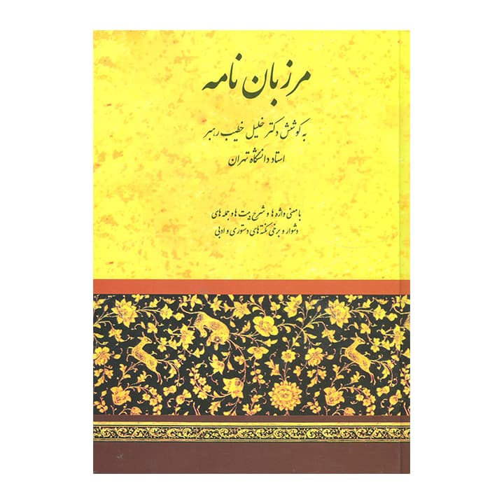 کتاب مرزبان نامه — تصویر ۳