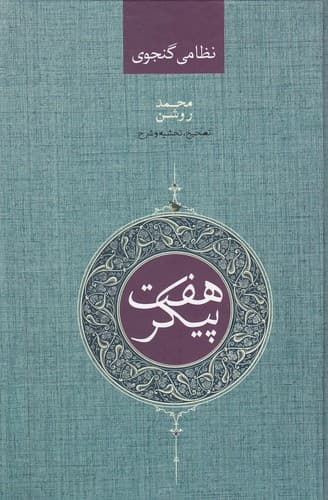 کتاب هفت پیکر نظامی — تصویر ۲