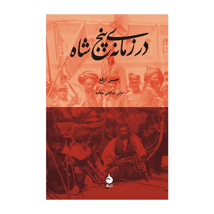 کتاب در زمانه پنج شاه — تصویر ۳