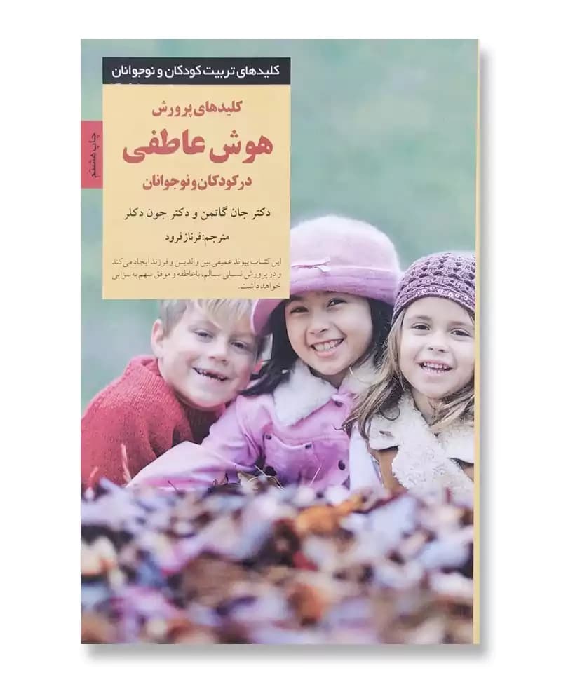 کلیدهای پرورش هوش عاطفی در کودکان و نوجوانان — تصویر ۲