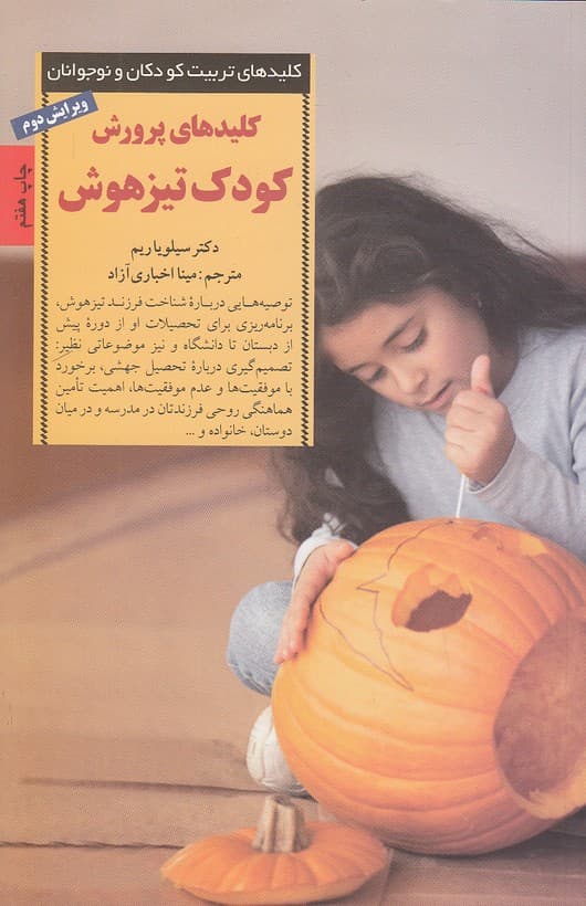 کلیدهای پرورش کودک تیزهوش — تصویر ۲