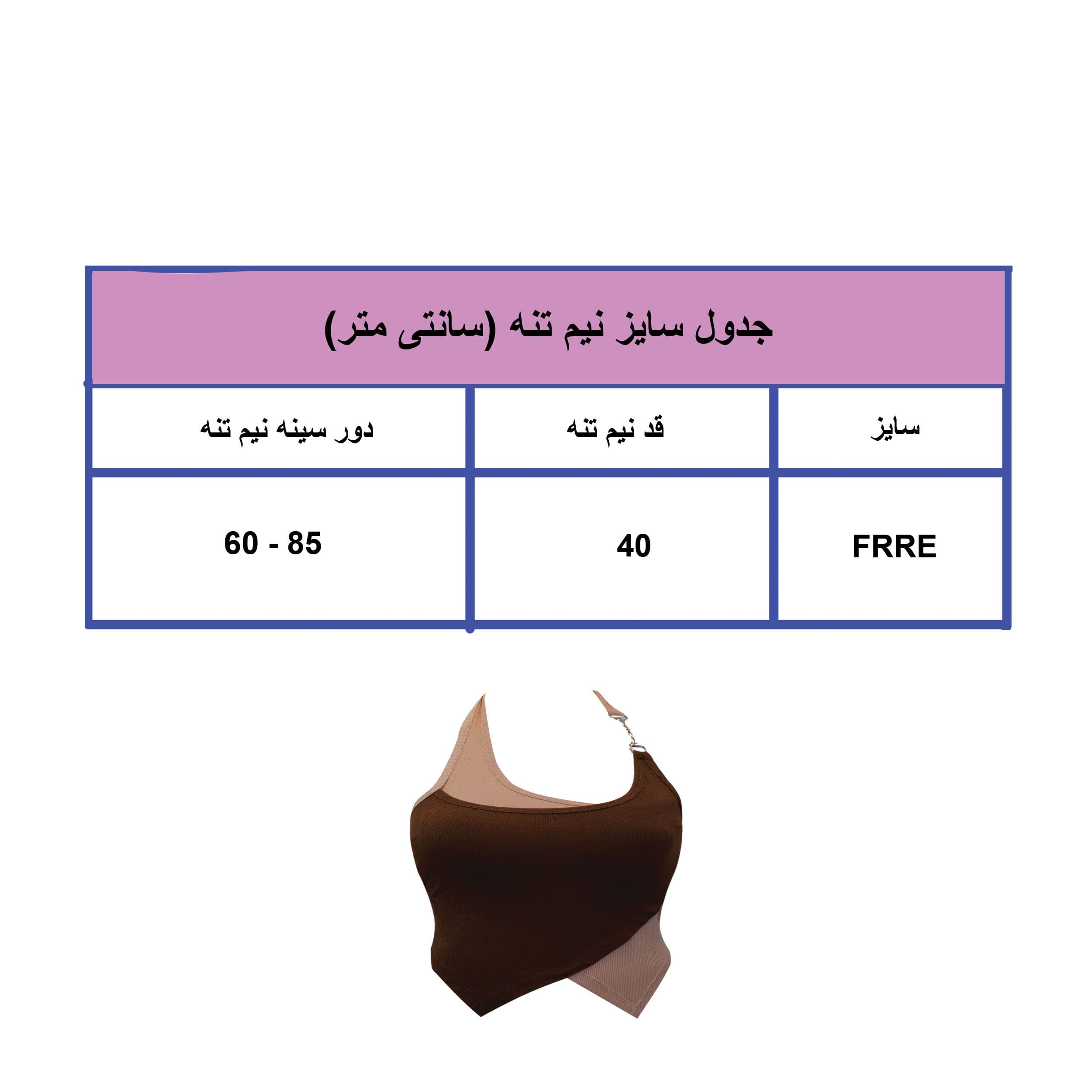 نیم تنه کبریتی زنجیردار کد 327 رنگ قهوه ای — تصویر ۶