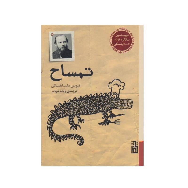کتاب تمساح نشر برج — تصویر ۲