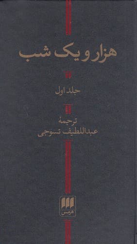 کتاب هزار و یک شب بدون سانسور