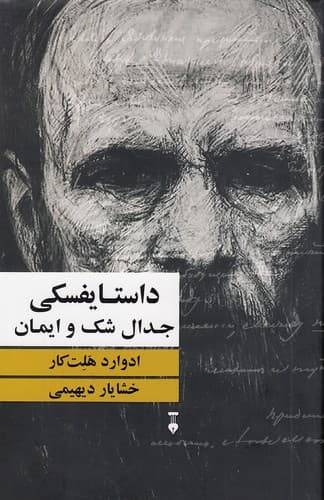 داستایفسکی جدال شک و ایمان