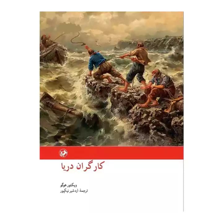 کتاب کارگران دریا — تصویر ۲