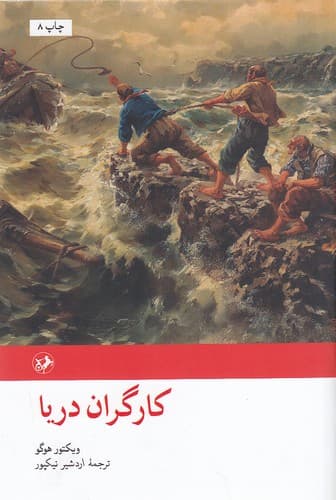 کتاب کارگران دریا — تصویر ۴