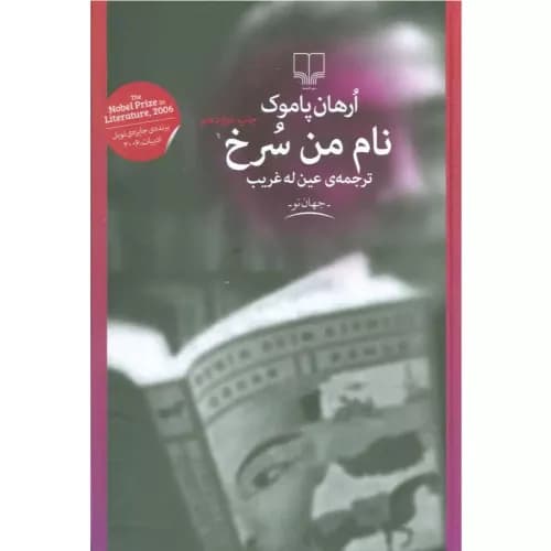 کتاب نام من سرخ نشر چشمه — تصویر ۲