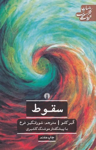 کتاب سقوط ترجمه شورانگیز فرخ