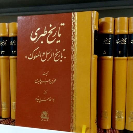 کتاب تاریخ طبری بدون سانسور pdf در 16 جلد — تصویر ۲