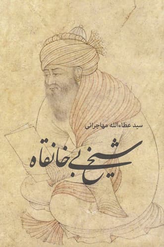 کتاب شیخ بی خانقاه مهاجرانی — تصویر ۲