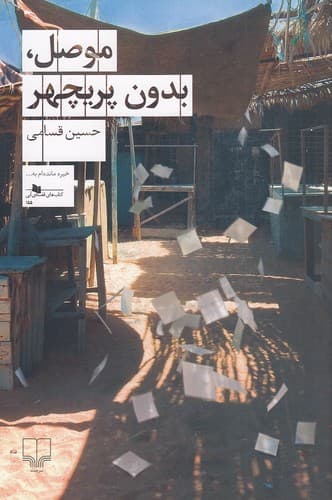 کتاب موصل بدون پریچهر