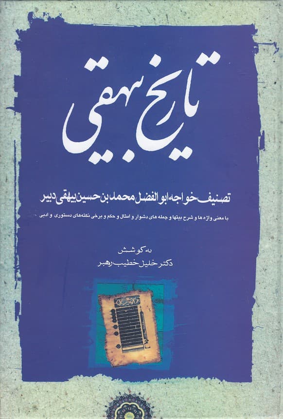 کتاب تاريخ بيهقي