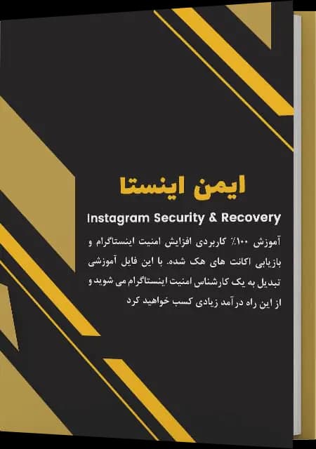 ایمن اینستا – آموزش افزایش امنیت اینستاگرام — تصویر ۲