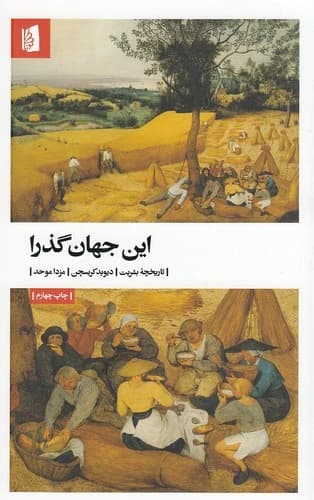 کتاب این جهان گذرا — تصویر ۳