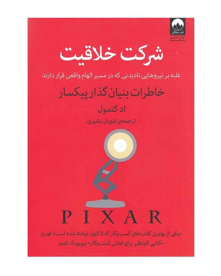 شركت خلاقيت-خاطرات بنيان گذار پيكسار اثر اد كتمول-ايمي ولاس