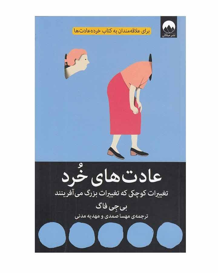 عادت هاي خرد اثر بي جي فاگ