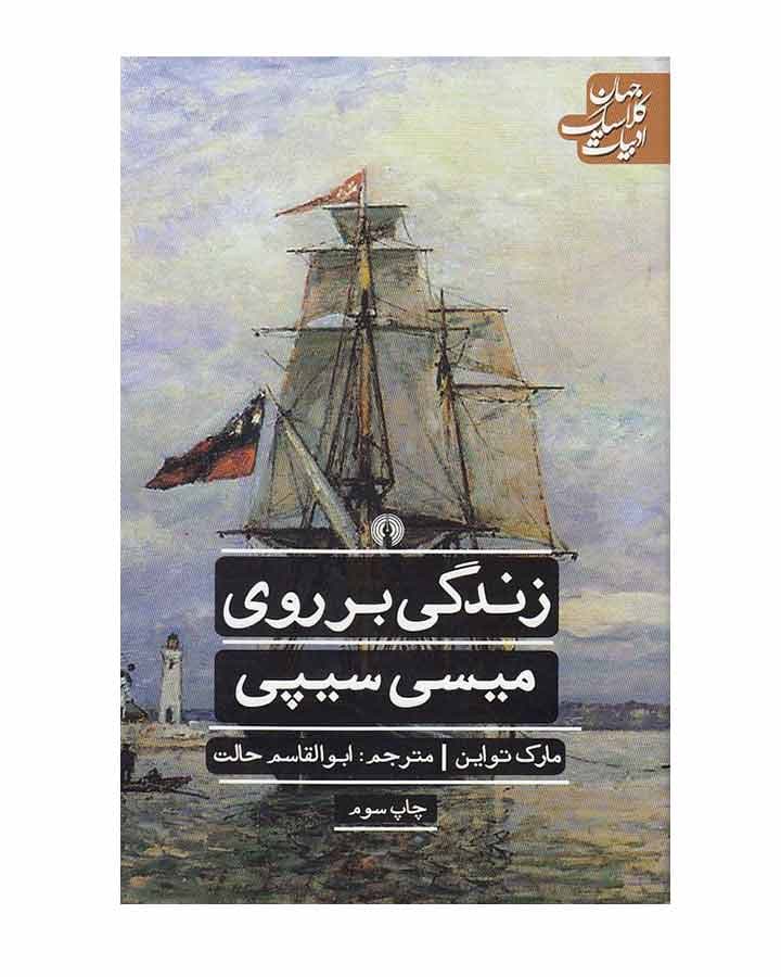 زندگي برروي ميسي سيپي اثر مارك تواين