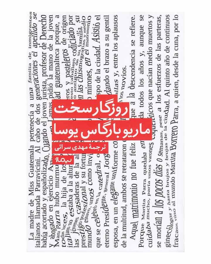 روزگارسخت اثر ماريو بارگاس يوسا