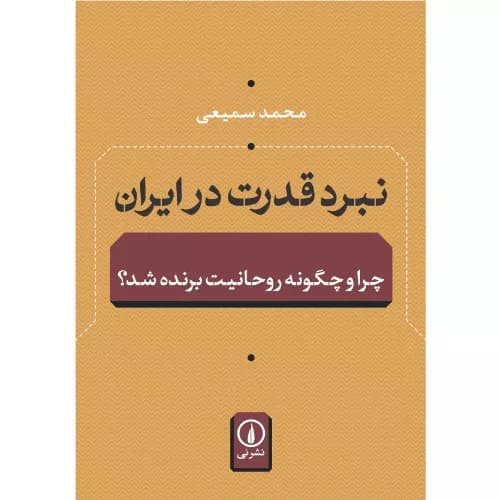 کتاب نبرد قدرت در ایران — تصویر ۷