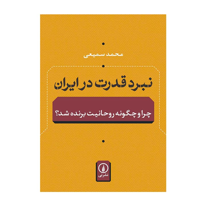 کتاب نبرد قدرت در ایران — تصویر ۳