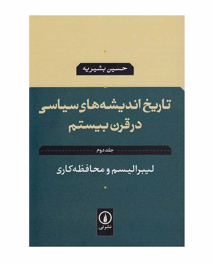 تاریخ اندیشه های سیاسی درقرن بیستم جلددوم-لیبرالیسم و محافظه کاری اثر حسین بشیریه