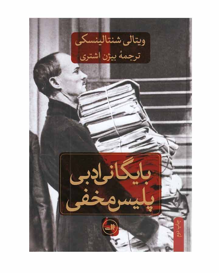 بايگاني ادبي پليس مخفي اثر ويتالي شنتالينسكي — تصویر ۳