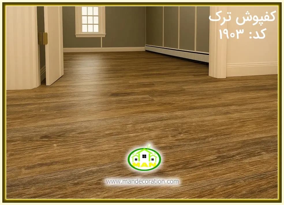 کفپوش ترک OAK قهوه ای کد1903