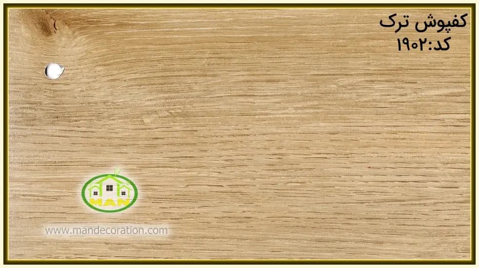 کفپوش ترک OAK قهوه ای کد1902 — تصویر ۲