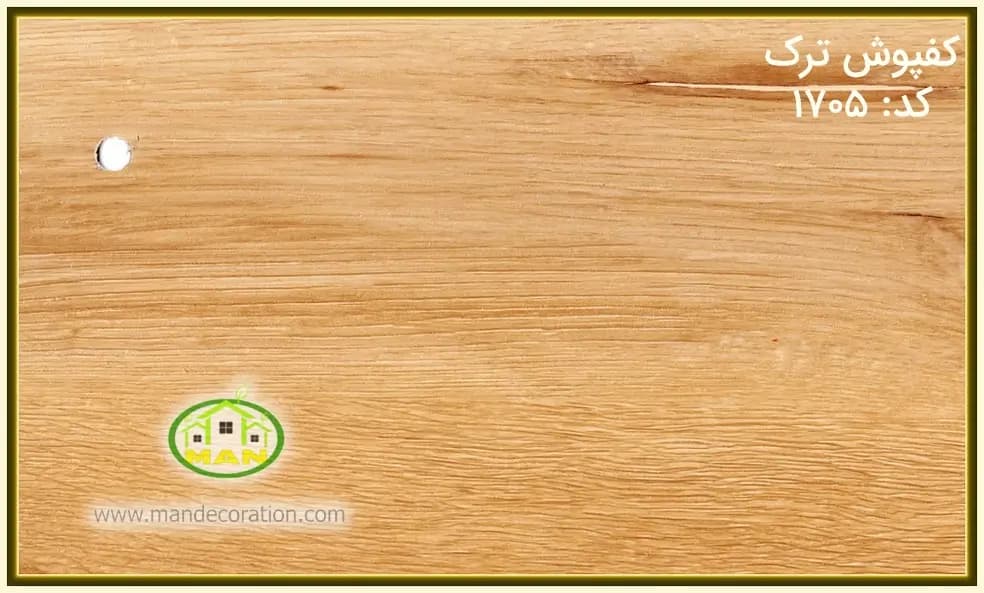 کفپوش ترک OAK قهوه ای کد:1705 — تصویر ۲