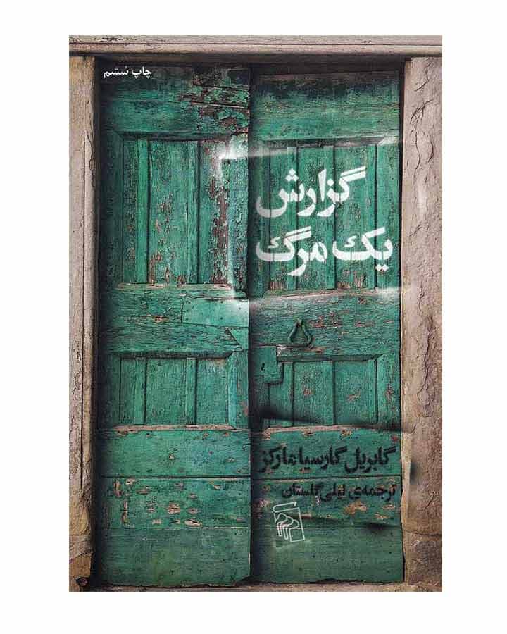 گزارش يك مرگ اثر گابریل گارسیا مارکز — تصویر ۳