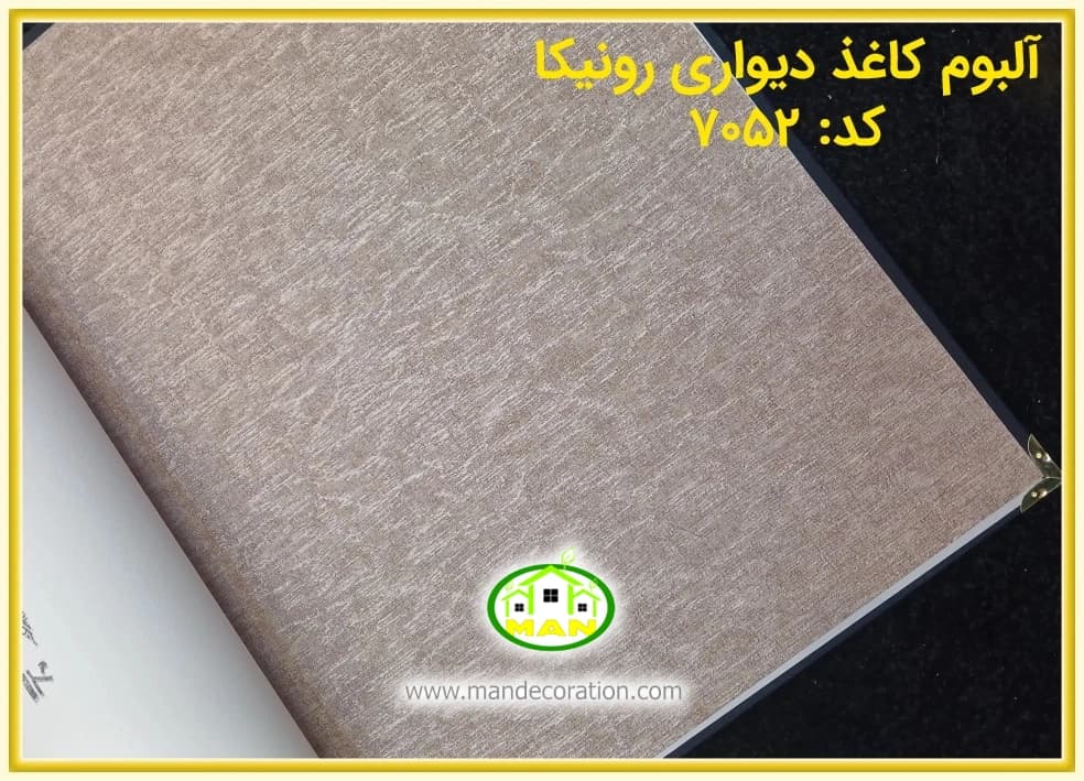 کاغذ دیواری رونیکا پتینه قهوه ای کد:7052(Ronika) — تصویر ۲
