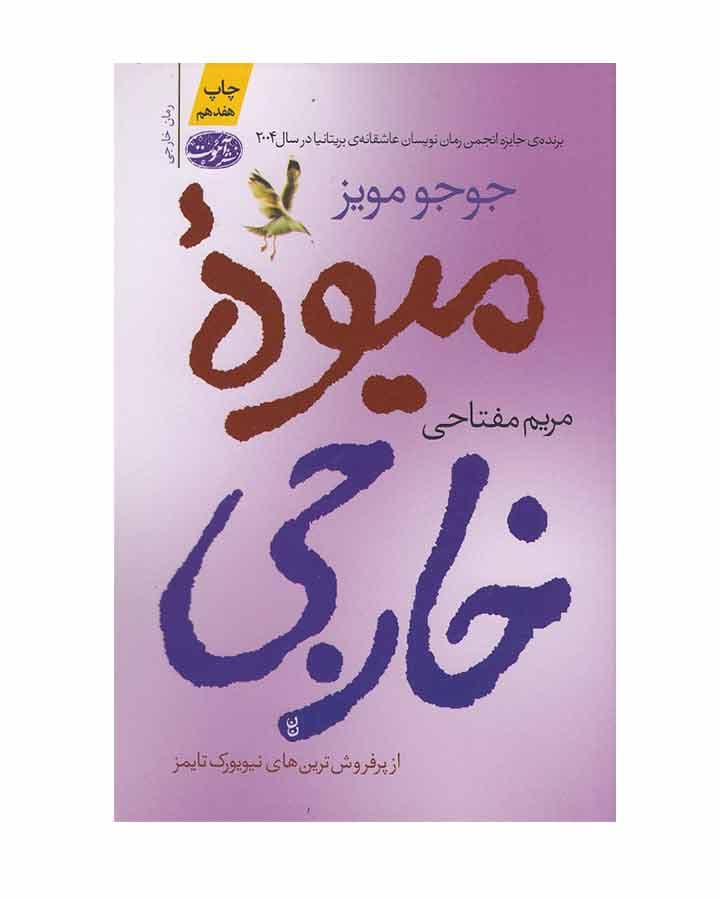ميوه خارجی اثر جوجومویز — تصویر ۳
