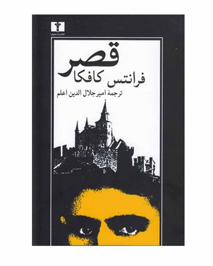 قصر اثر فرانتس کافکا