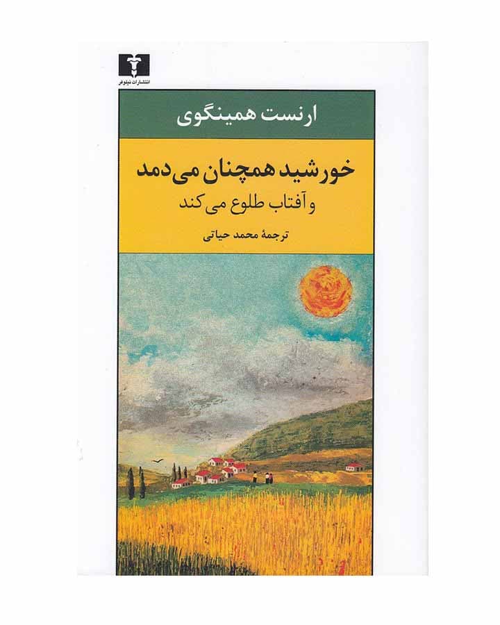 خورشيدهمچنان مي دمدوآفتاب طلوع مي كند