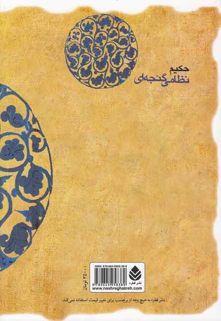 مخزن الاسرار اثر حکیم نظامی گنجه ای — تصویر ۲