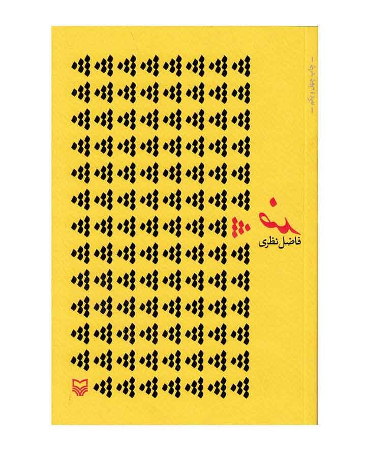 ضد اثر فاضل نظری — تصویر ۳