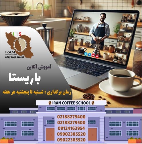 دوره آنلاین باریستا با مدرک فنی حرفه ای