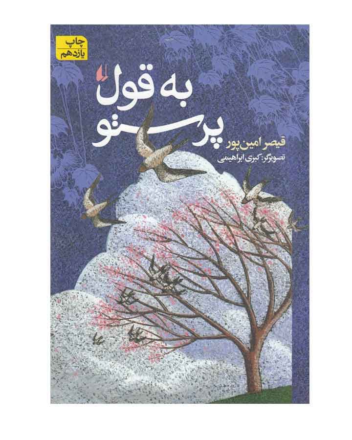به قول پرستو اثر قیصر امین پور — تصویر ۳