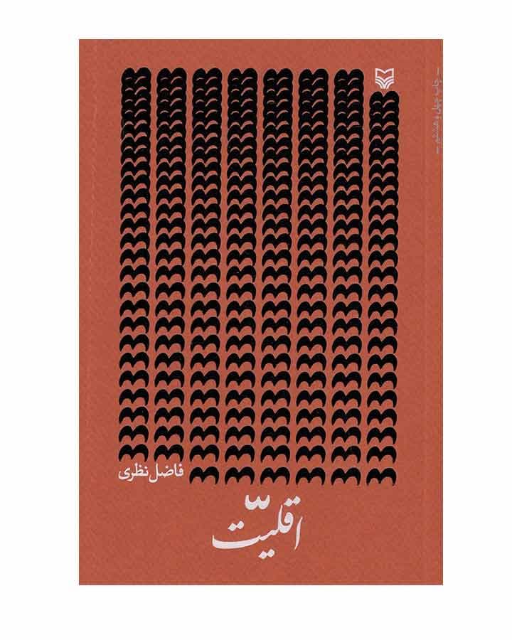 اقليت اثر فاضل نظری