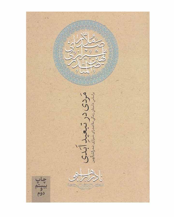 مردي در تبعيد ابدي