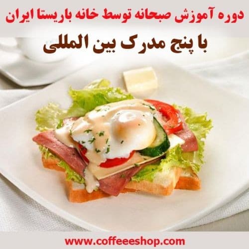 دوره آموزش تخصصی صبحانه — تصویر ۸