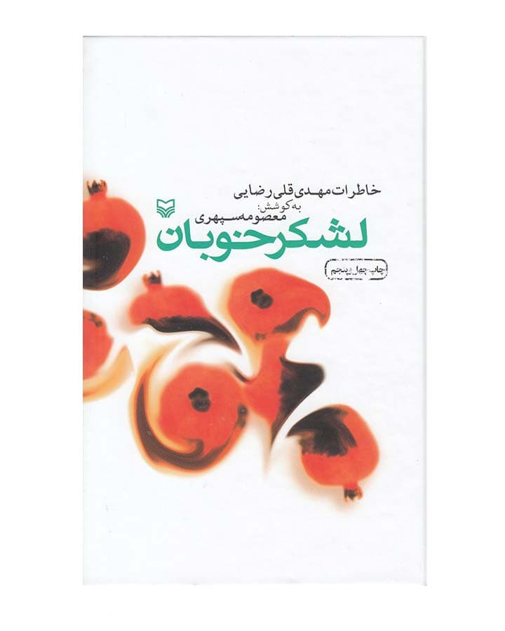 لشكرخوبان-خاطرات مهدي قلي رضايي اثر معصومه سپهری