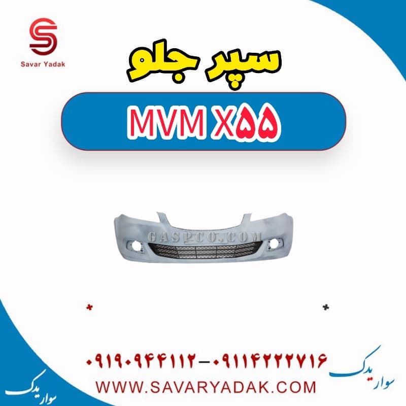 سپر جلو ام وی ام X55 — تصویر ۸