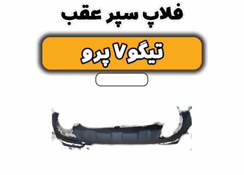 فلاپ سپر عقب تیگو 7 پرو