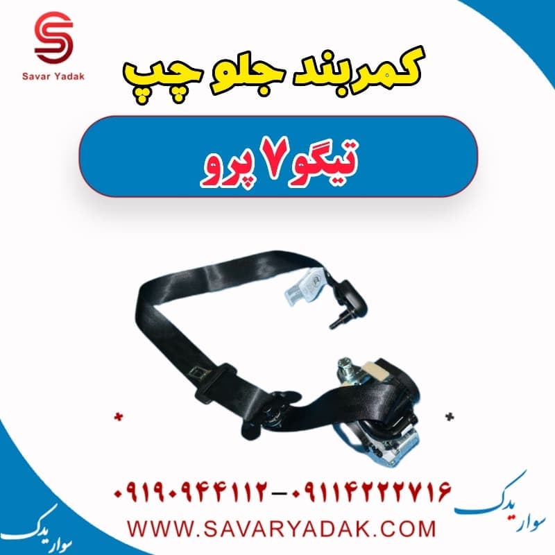 کمربند جلو چپ تیگو 7 پرو