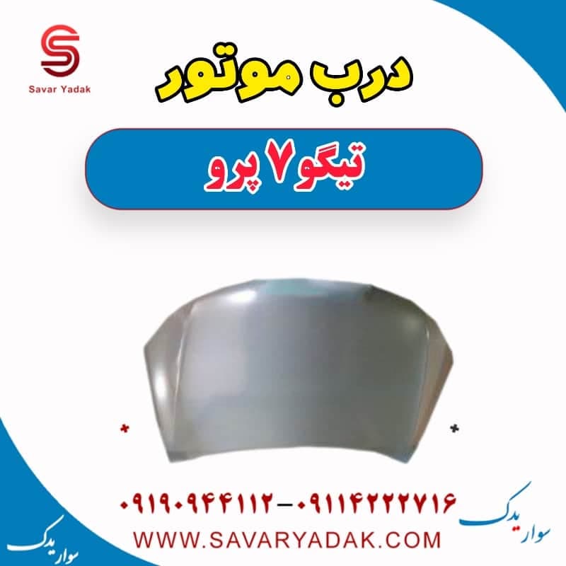 درب موتور تیگو 7 پرو — تصویر ۸