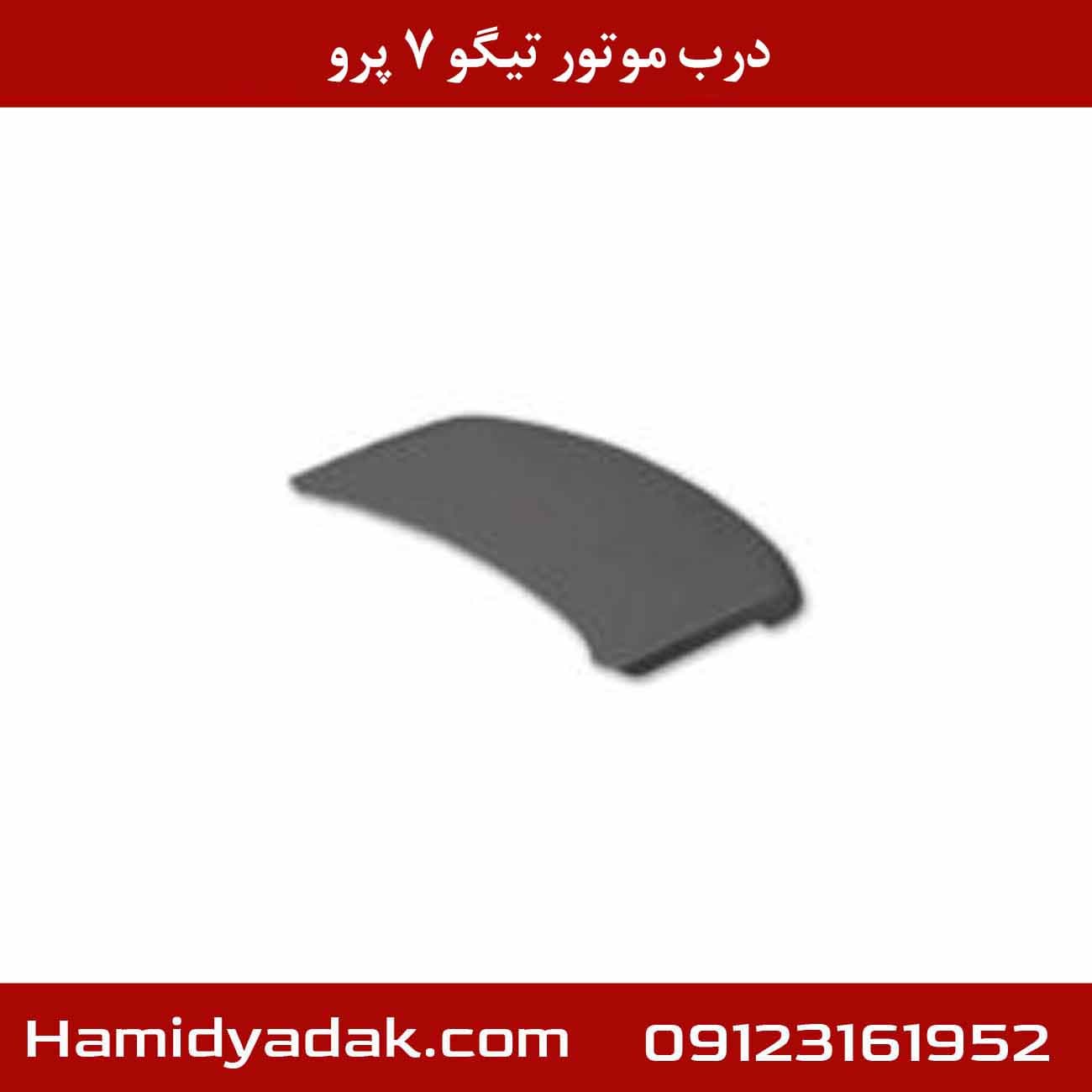 درب موتور تیگو 7 پرو — تصویر ۲