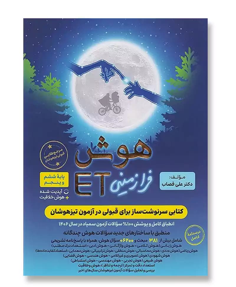 هوش ET فرازمینی پایه پنجم و ششم