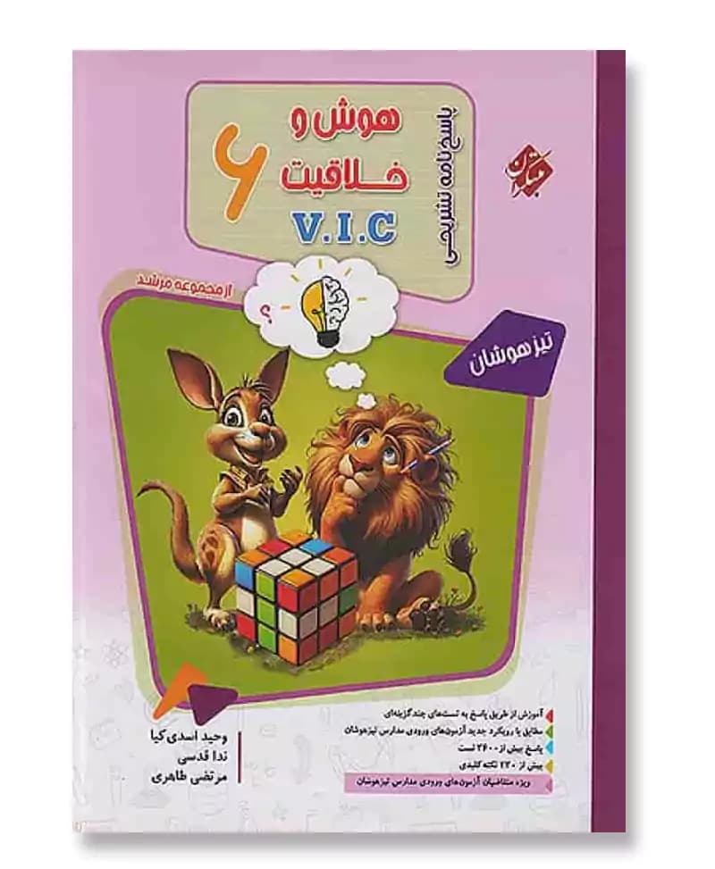 هوش و خلاقیت V.I.C مرشد ششم — تصویر ۲
